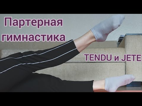 Видео: Партерная гимнастика. Батман тандю и жете. Балет - с чего начать?