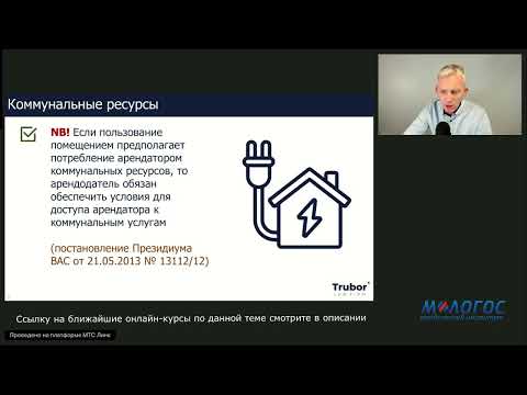 Видео: «Обеспечение объекта, переданного в аренду, коммунальными ресурсами: практические вопросы»