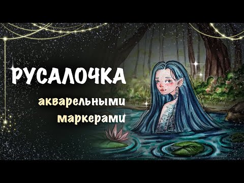 Видео: РИСУНОК АКВАРЕЛЬНЫМИ МАРКЕРАМИ // урок для начинающих