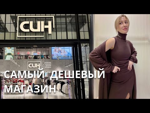 Видео: SHOPPING VLOG СИН SINSAY | шок цены и огромная распродажа / осень-зима 2025-2026