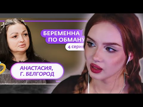 Видео: АРИША ЛЮМИТАЛЛЕ СМОТРИТ: БЕРЕМЕННА ПО ОБМАНУ | 4 ВЫПУСК