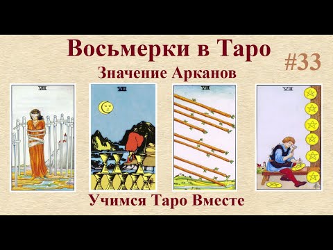 Видео: Как легко понять значения младших арканов. Восьмёрки в таро.