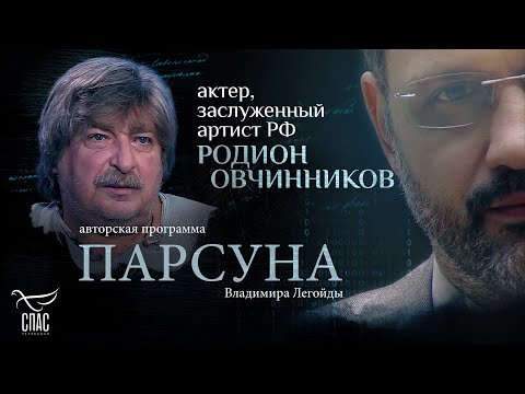 Видео: НЕЛЬЗЯ СЫГРАТЬ СВЯТОСТЬ? ПАРСУНА РОДИОНА ОВЧИННИКОВА