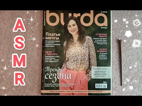 Видео: ✨ ASMR magazine flipping / АСМР листаю журнал 💤/ шёпот