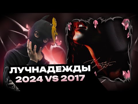 Видео: лучнадежды - Кусай мои губы + треки из 2017 |  ОБЗОР | РЕАКЦИЯ И ОЦЕНКА