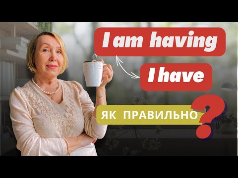 Видео: Як правильно : I have  чи I am having now? Розбираємо на прикладах.