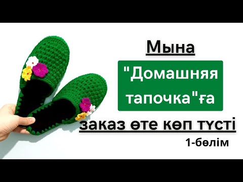 Видео: ТРЕНДТЕГІ ҮЙ ТАПОЧКАСЫН ТОҚЫП ҮЙРЕНІҢІЗ.
