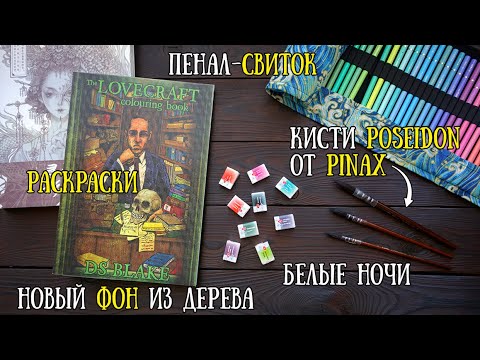 Видео: АРТ-ПОКУПОЧКИ #3: кисти Pinax Poseidon, раскраски, акварель "Белые ночи", пенал-свиток // Новый фон