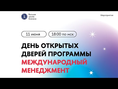 Видео: День открытых дверей программы магистратуры “Международный менеджмент” | Магистратура | НИУ ВШЭ