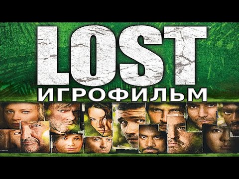 Видео: Игрофильм. Lost - Via Domus.