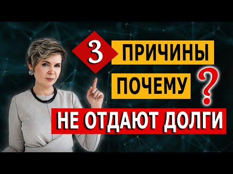 Видео: ПОЧЕМУ НЕ ОТДАЮТ ДОЛГИ?