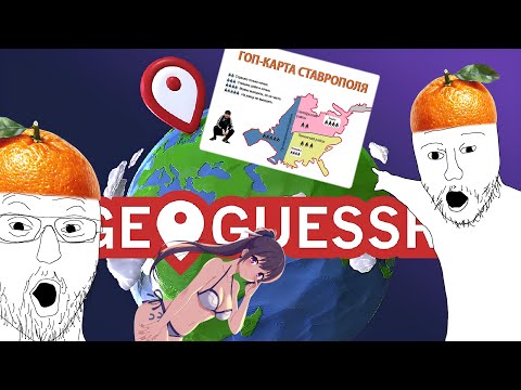 Видео: НЕ УЗНАЛИ РОДИНУ НА ГЕОГЕССЕРЕ?? | ДУЭЛЬ на OPENGUESSR