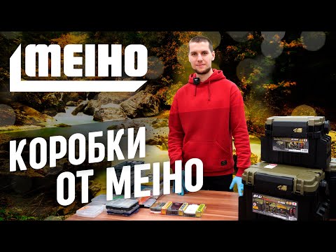 Видео: Обзор рыболовных коробок от японского бренда MEIHO. Какие коробки влезут в ящики MEIHO?