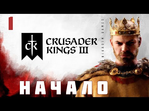 Видео: 🤴 Crusader Kings III: НАЧАЛО [прохождение 2023]