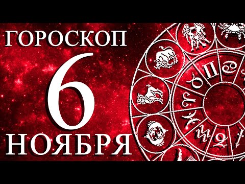 Видео: ГОРОСКОП НА 6 НОЯБРЯ ДЛЯ КАЖДОГО ЗНАКА ЗОДИАКА!