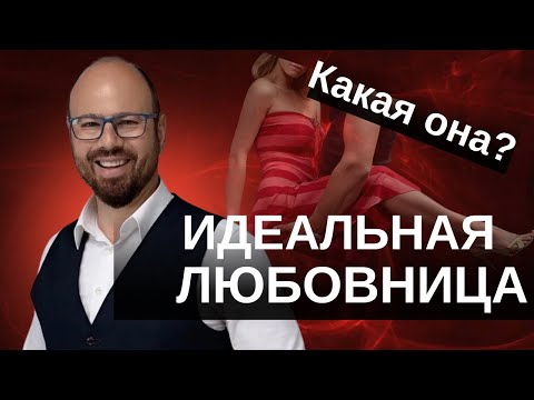 Видео: Какой должна быть идеальная любовница по мнению мужчин?