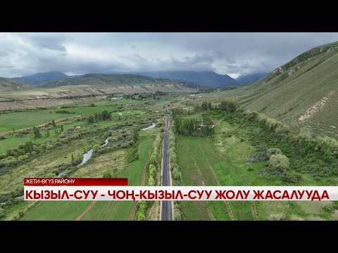Видео: Кызыл-Суу - Чоң-Кызыл-Суу жолу жасалууда