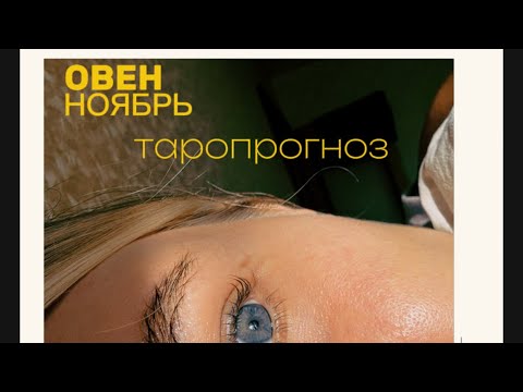 Видео: ОВЕН. ТАРОПРОГНОЗ. НОЯБРЬ. #тароshorts #таропрогнозноябрь #тароовен