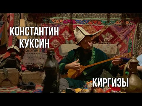 Видео: Константин Куксин | Киргизы