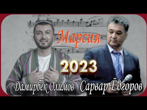 Видео: Марсияе ба Дамирбек Олимов аз санъаткор Сарвар Ёдгоров!