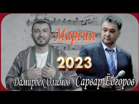 Видео: Марсияе ба Дамирбек Олимов аз санъаткор Сарвар Ёдгоров!