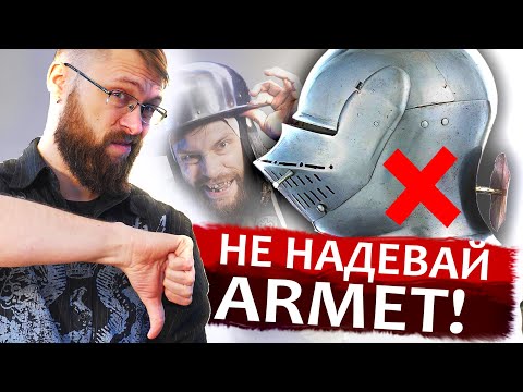 Видео: Армет не держит удар