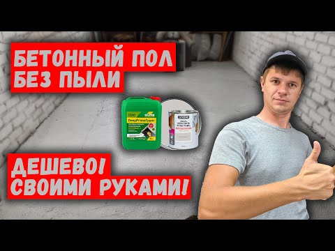 Видео: Бюджетная покраска БЕТОННОГО ПОЛА В ГАРАЖЕ, что бы пол не пылил.