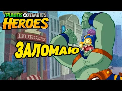 Видео: Plants vs. Zombies Heroes #73 РАЗГРОМ УТРАТИЛ СИЛЫ