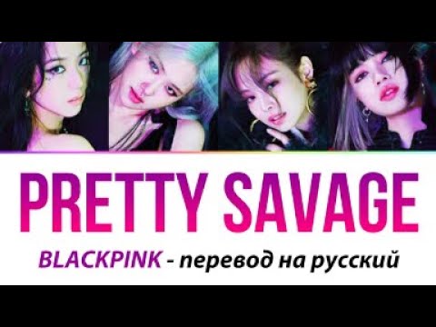 Видео: BLACKPINK - Pretty Savage ПЕРЕВОД НА РУССКИЙ (рус саб)