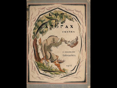 Видео: Кот в сапогах