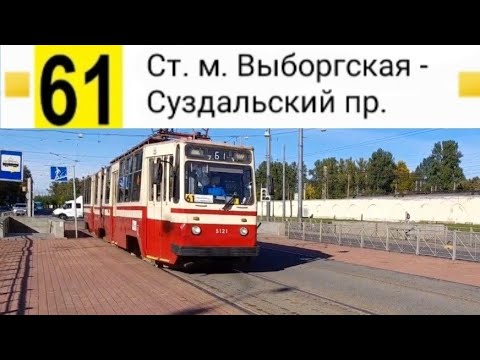 Видео: 61 Трамвай. Ст. м. Выборгская - Суздальский пр.