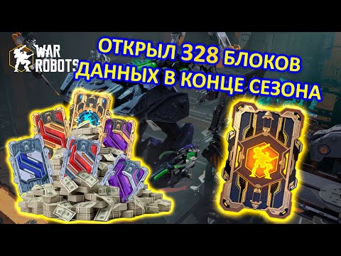 Видео: ОТКРЫЛ 328 БЛОКОВ ДАННЫХ | ULTIMATE БЛОК и ЗАКРЫЛ ДВА ЛИДЕРБОРДА | War Robots | MG