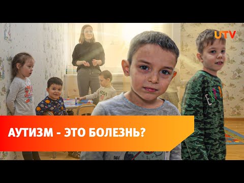 Видео: Почему детей с аутизмом не берут в детские сады? Мифы об этом расстройстве