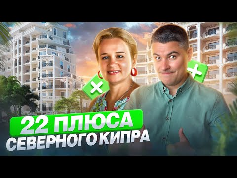 Видео: 22 причин почему мы выбрали СЕВЕРНЫЙ КИПР🏝️ . Плюсы жизни на Северном Кипре 🌞🏝️🌄