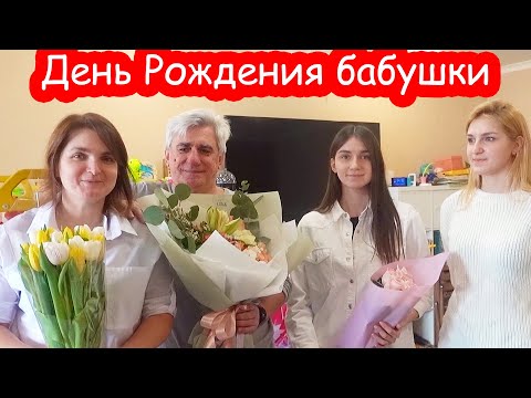 Видео: VLOG День рождения бабушки 62 года