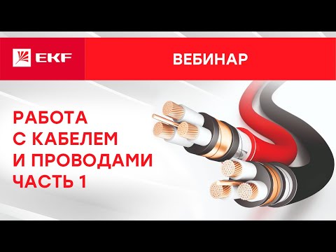 Видео: Вебинар – Работа с кабелем и проводами, часть 1