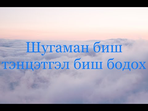 Видео: Шугаман биш тэнцэтгэл биш бодох ( мат 6000 тест)
