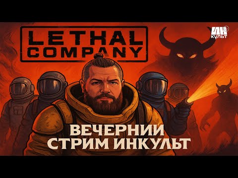 Видео: Коля и друзья выживают (не всегда) и умирают со смеху в Lethal Company