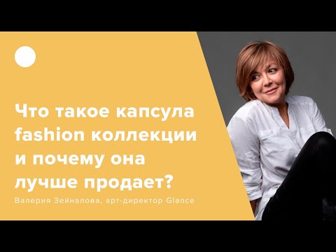 Видео: Что такое капсула fashion коллекции и почему она лучше продает?