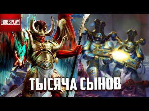 Видео: Кто такие Тысяча Сынов / Warhammer 40000