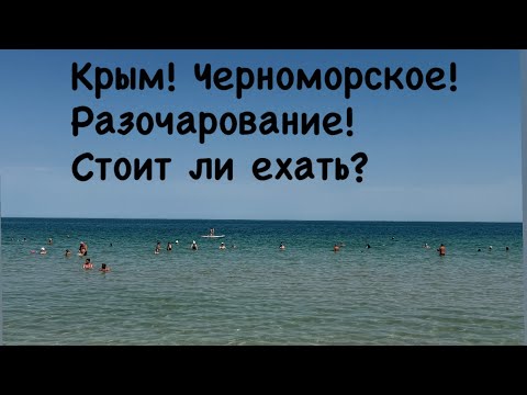 Видео: Крым. Черноморское