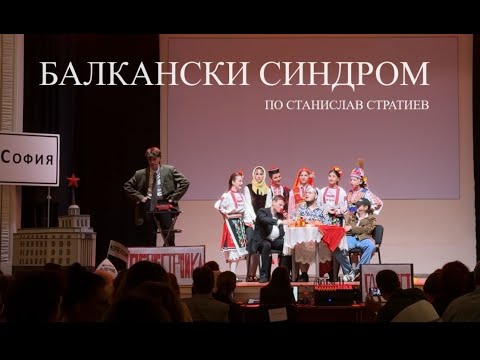 Видео: "Балкански синдром" по Станислав Стратиев, ПЕГ "Проф. д-р Асен Златаров", гр. Велико Търново