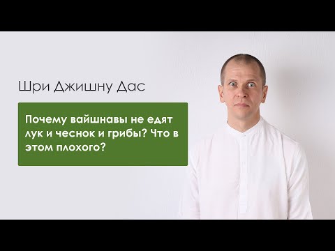 Видео: Почему вайшнавы не едят лук и чеснок и грибы? Что в этом плохого?