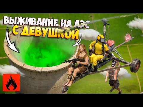 Видео: ВЫЖИВАНИЕ НА АЭС С ДЕВУШКОЙ В ОКСАЙД! Oxide: Survival island