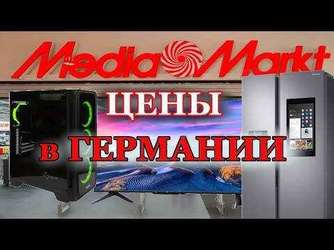 Видео: Цены на электронику в Германии. Холодильник, компьютер, телевизор. Media Markt Germany 2022.