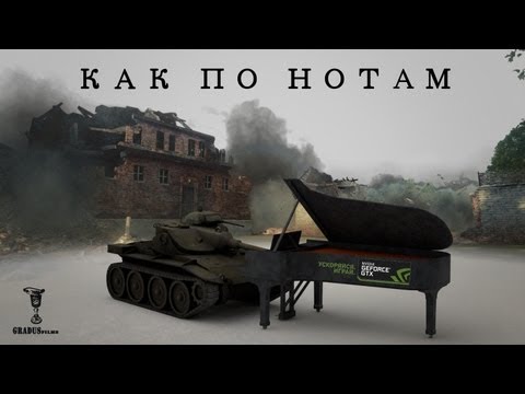 Видео: Как По Нотам