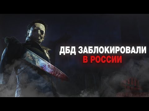 Видео: Не запускает в игру?!Как пофиксить сервера Dead by daylight?!