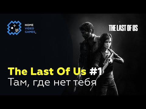 Видео: The Last Of Us [ПРОХОЖДЕНИЕ] #1 – Там, где нет тебя