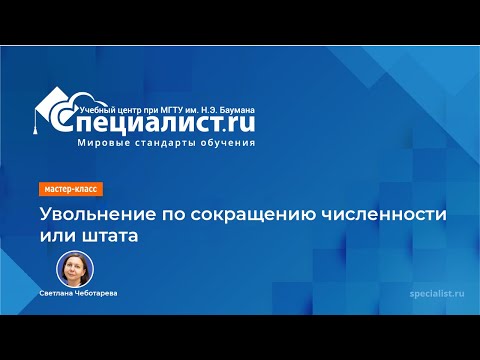 Видео: Увольнение по сокращению численности или штата