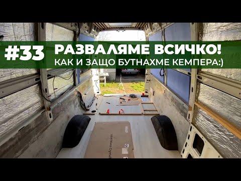 Видео: #33 | БУТАМЕ КЕМПЕРА!😮😱😫😭 | Направи си кемпер от бус